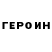 ГЕРОИН хмурый Elza Tarba